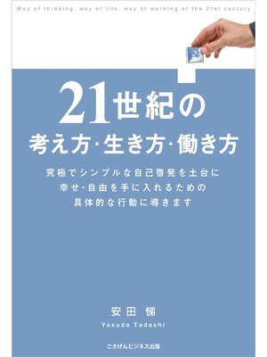 cover image of ２１世紀の考え方・生き方・働き方